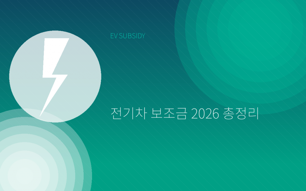 전기차 보조금 2026 총정리 대표 이미지