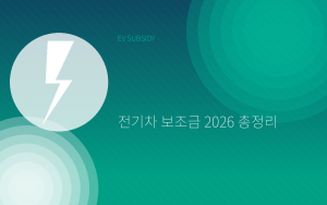 전기차 보조금 2026 총정리