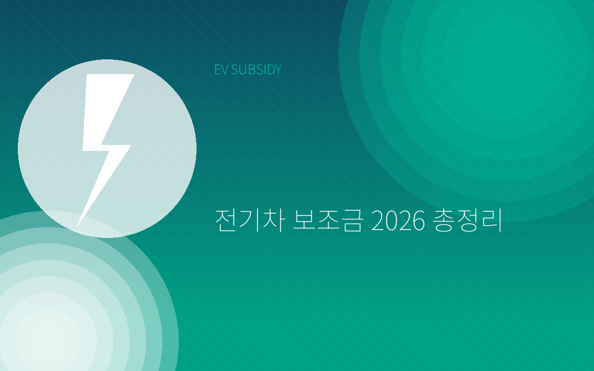 전기차 보조금 2026 총정...