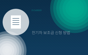 전기차 보조금 신청 방법 총정리