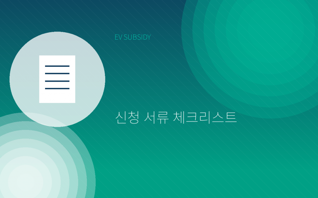 전기차 보조금 신청 서류 체크리스트 이미지