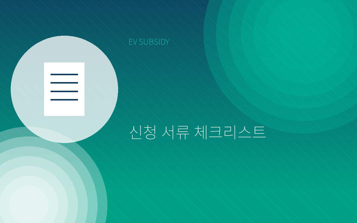 전기차 보조금 신청 서류 체...