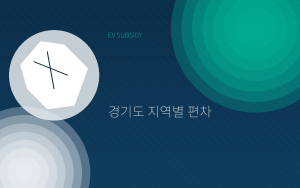 경기도 전기차 보조금 지역별 편차 이해하기