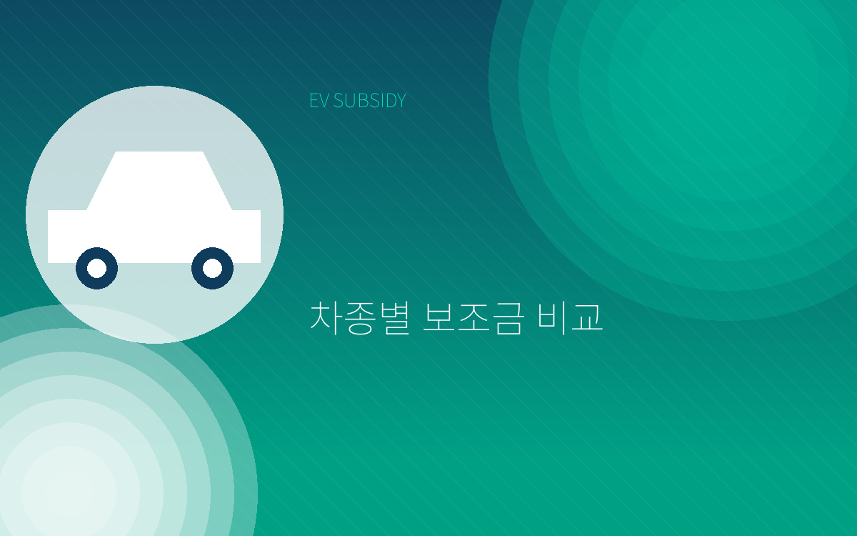 전기차 차종별 보조금 비교