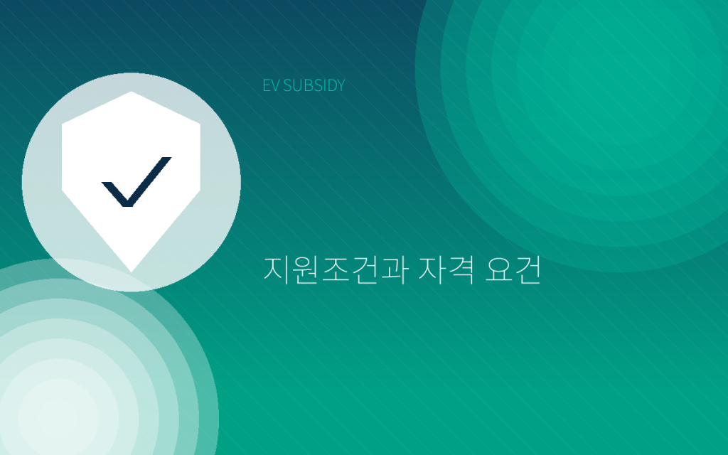 전기차 보조금 지원조건과 자격 요건 이미지