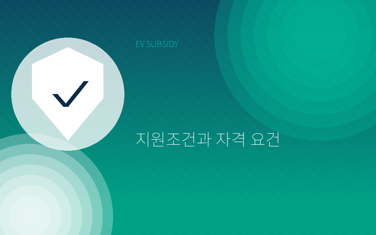 전기차 보조금 지원조건과 자...