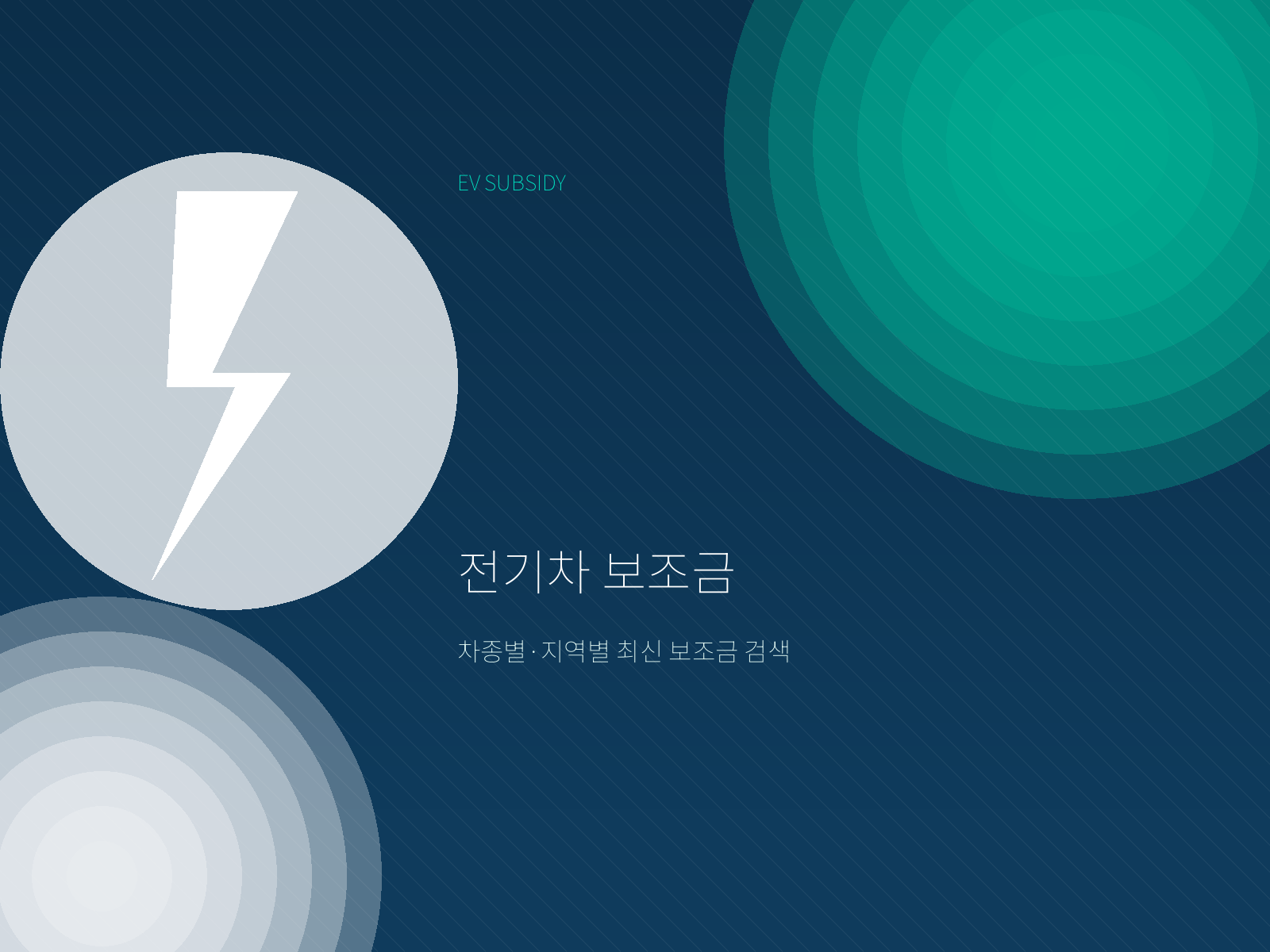 전기차 보조금 검색 플랫폼